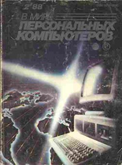 Журнал В мире персональных компьютеров 2 1988, 51-695, Баград.рф